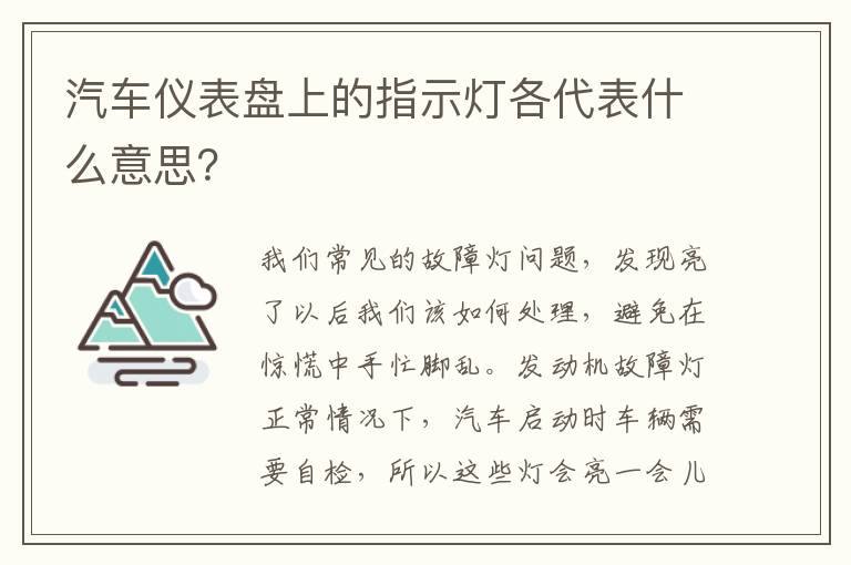 汽车仪表盘上的指示灯各代表什么意思 汽车仪表盘上的指示灯各代表什么意思