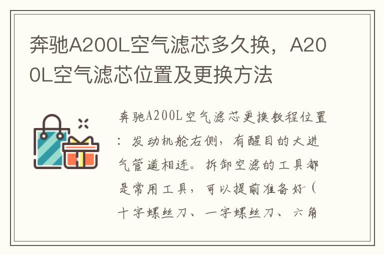 A200L空气滤芯位置及更换方法 奔驰A200L空气滤芯多久换