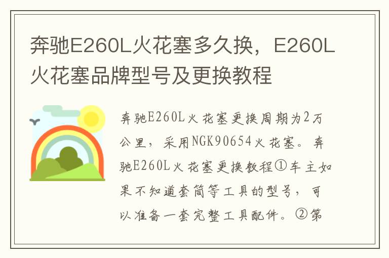 E260L火花塞品牌型号及更换教程 奔驰E260L火花塞多久换