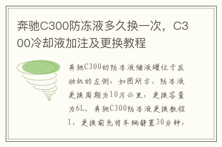 C300冷却液加注及更换教程 奔驰C300防冻液多久换一次