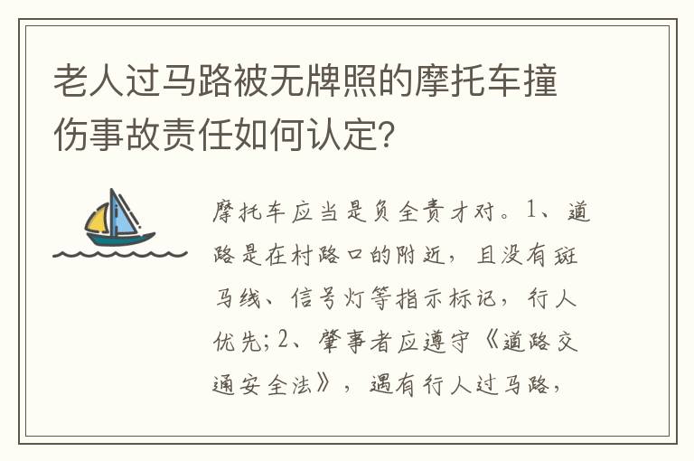 老人过马路被无牌照的摩托车撞伤事故责任如何认定 老人过马路被无牌照的摩托车撞伤事故责任如何认定