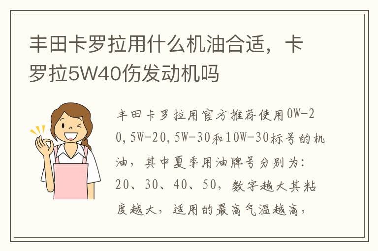 卡罗拉5W40伤发动机吗 丰田卡罗拉用什么机油合适