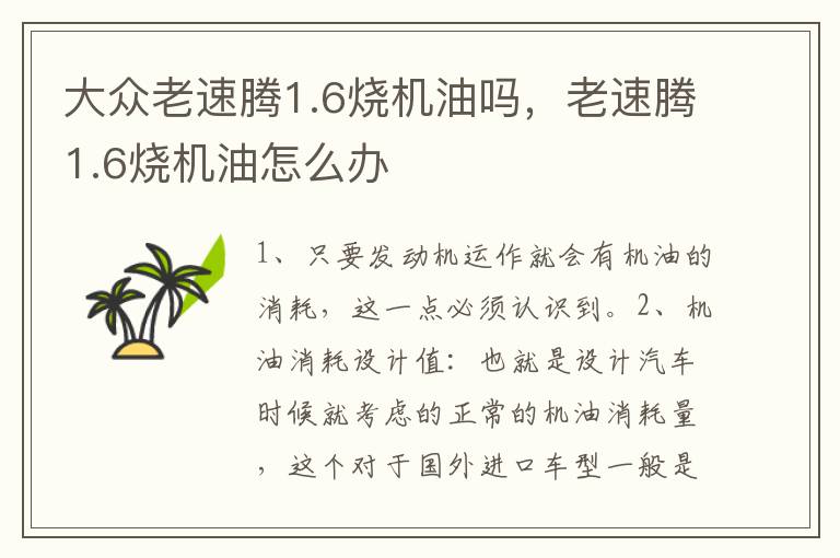 老速腾1.6烧机油怎么办 大众老速腾1.6烧机油吗