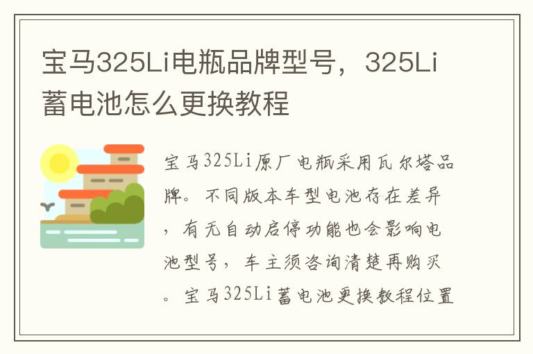 325Li蓄电池怎么更换教程 宝马325Li电瓶品牌型号