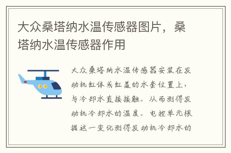 桑塔纳水温传感器作用 大众桑塔纳水温传感器图片