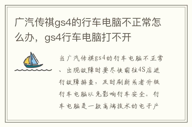 gs4行车电脑打不开 广汽传祺gs4的行车电脑不正常怎么办