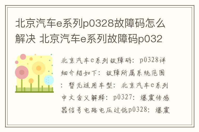 北京汽车e系列故障码p0328排除方法 北京汽车e系列p0328故障码怎么解决