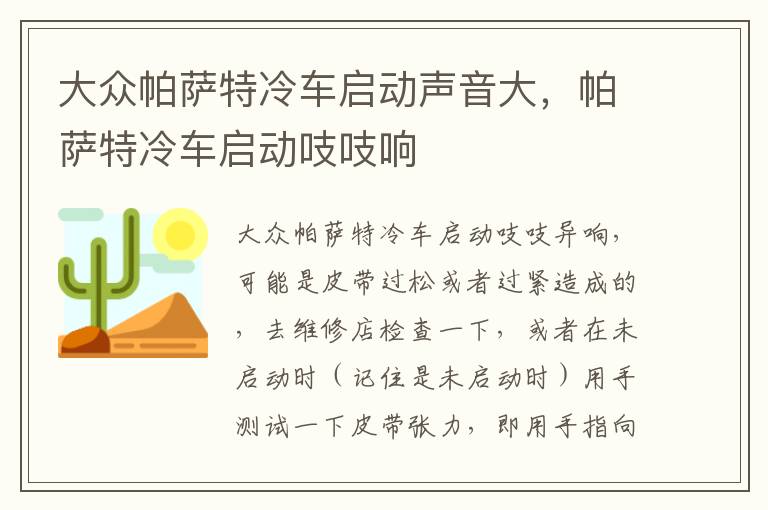 帕萨特冷车启动吱吱响 大众帕萨特冷车启动声音大