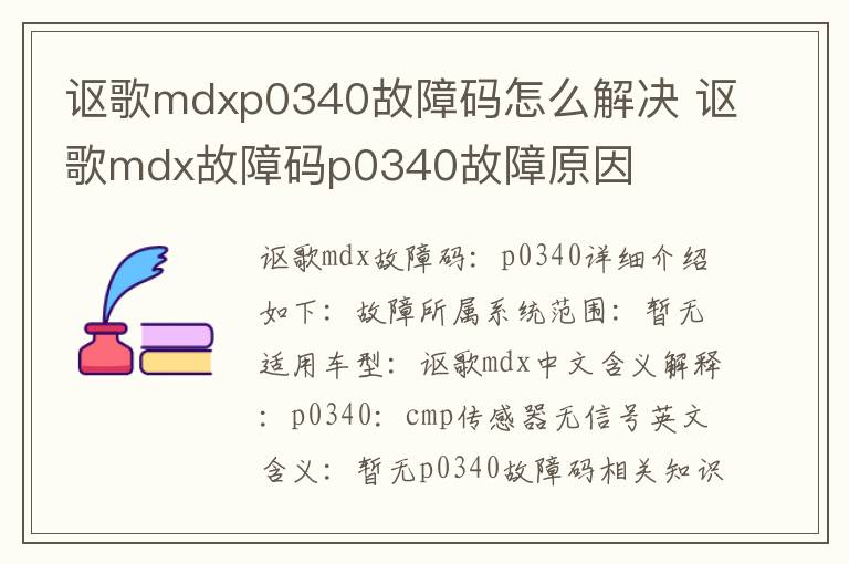 讴歌mdx故障码p0340故障原因 讴歌mdxp0340故障码怎么解决