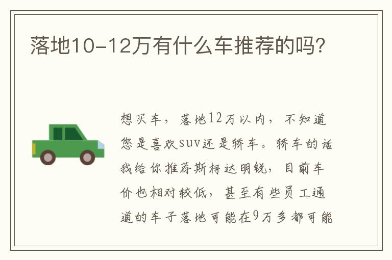 落地10-12万有什么车推荐的吗 落地10-12万有什么车推荐的吗