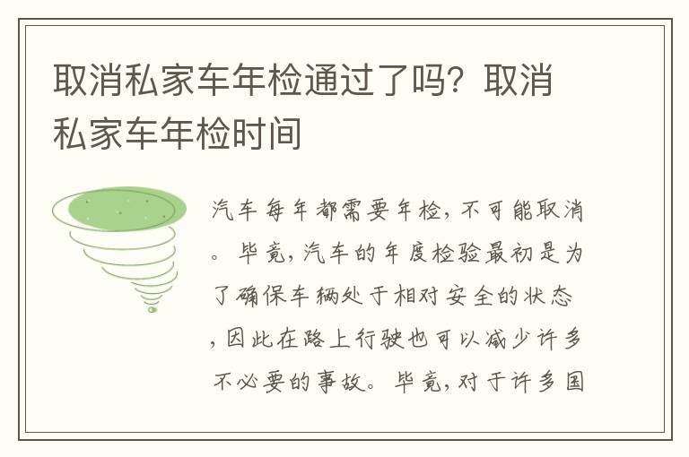 取消私家车年检时间 取消私家车年检通过了吗