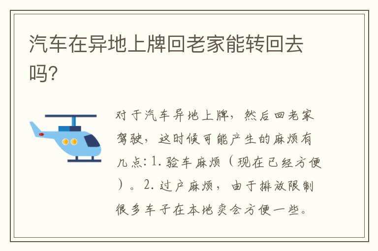 汽车在异地上牌回老家能转回去吗 汽车在异地上牌回老家能转回去吗