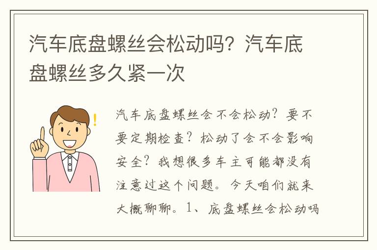 汽车底盘螺丝多久紧一次 汽车底盘螺丝会松动吗