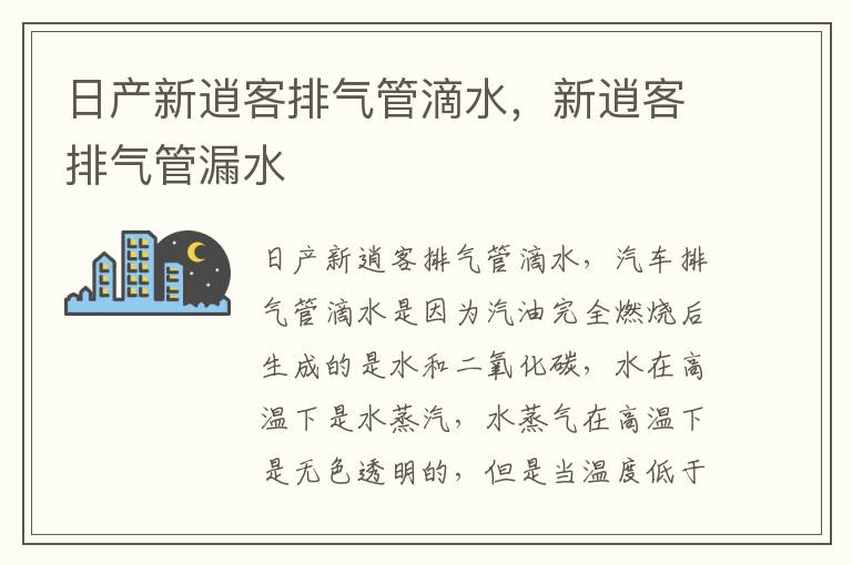 新逍客排气管漏水 日产新逍客排气管滴水