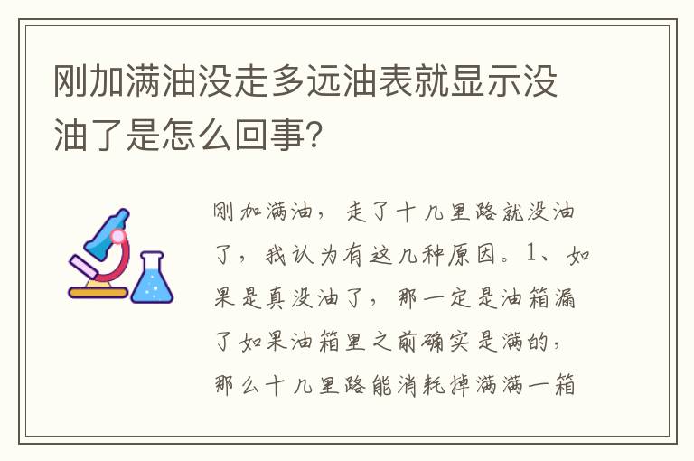 刚加满油没走多远油表就显示没油了是怎么回事 刚加满油没走多远油表就显示没油了是怎么回事