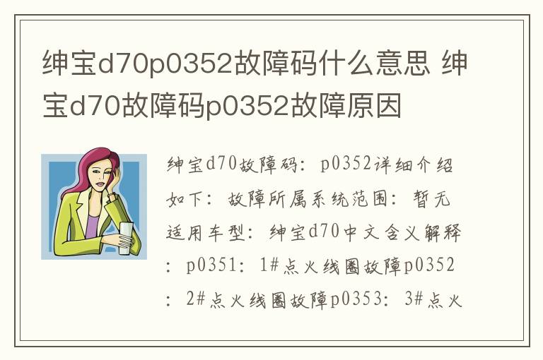 绅宝d70故障码p0352故障原因 绅宝d70p0352故障码什么意思