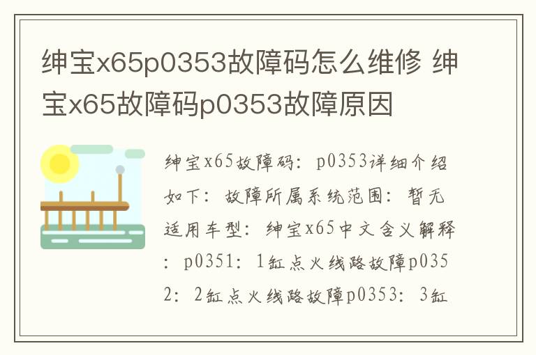 绅宝x65故障码p0353故障原因 绅宝x65p0353故障码怎么维修