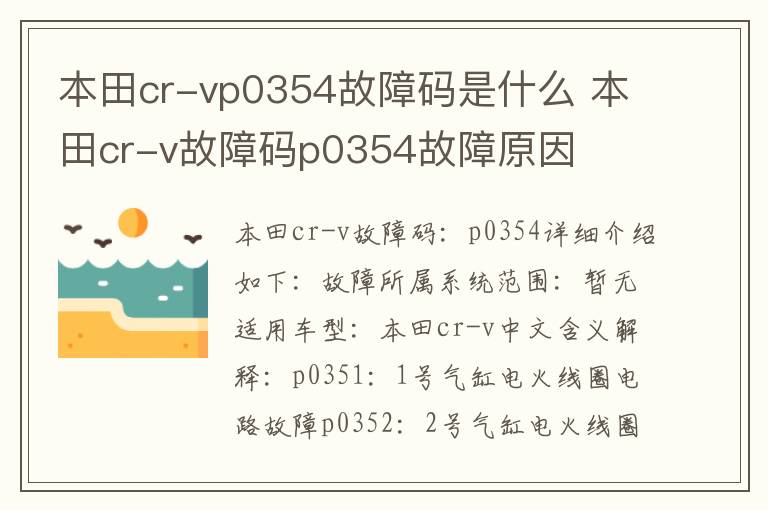 本田cr-v故障码p0354故障原因 本田cr-vp0354故障码是什么