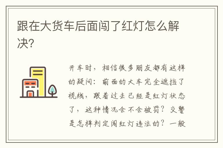 跟在大货车后面闯了红灯怎么解决 跟在大货车后面闯了红灯怎么解决