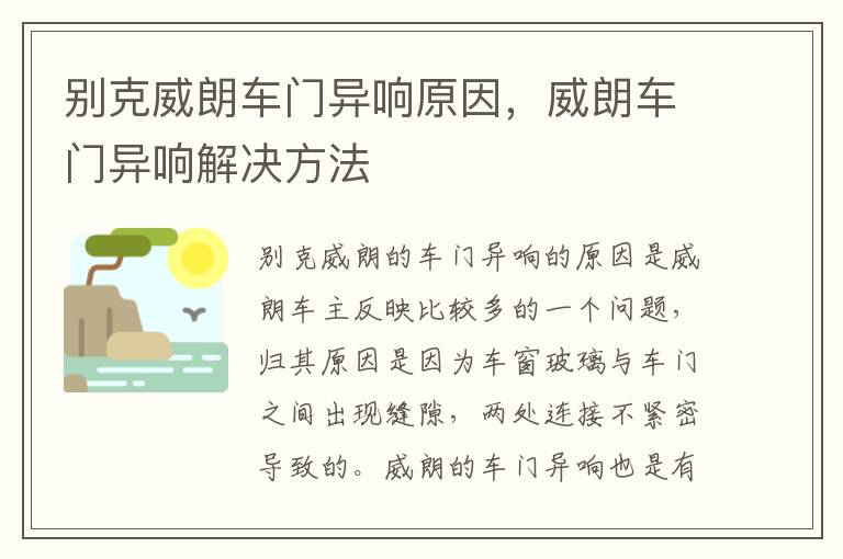 威朗车门异响解决方法 别克威朗车门异响原因