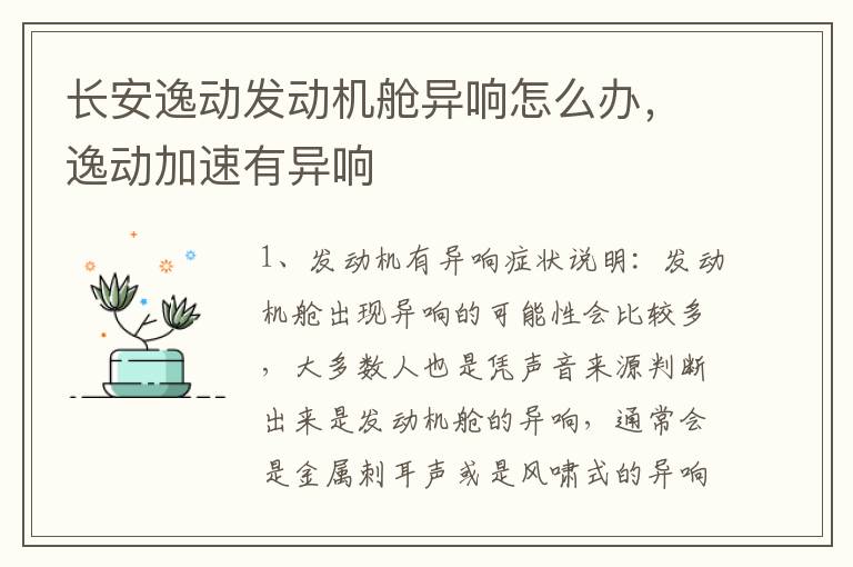 逸动加速有异响 长安逸动发动机舱异响怎么办