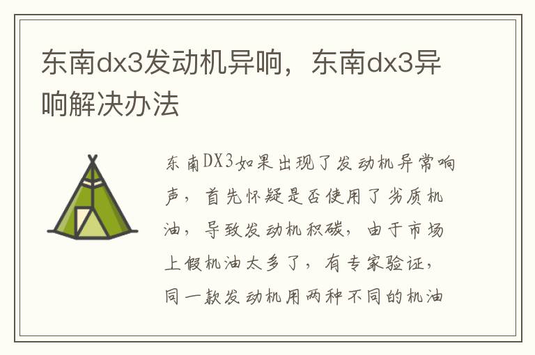 东南dx3异响解决办法 东南dx3发动机异响