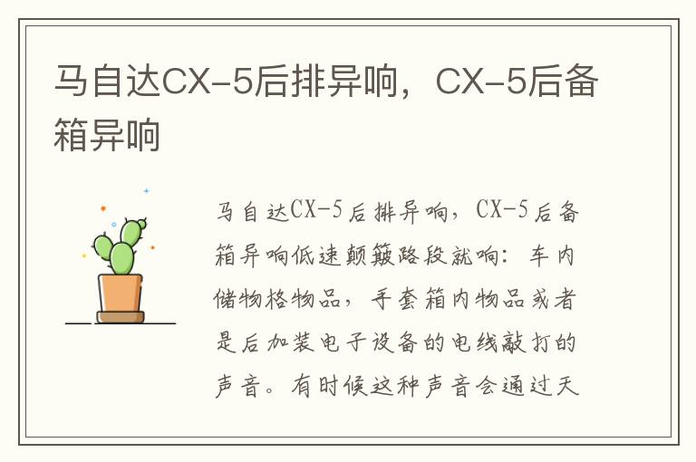 CX-5后备箱异响 马自达CX-5后排异响