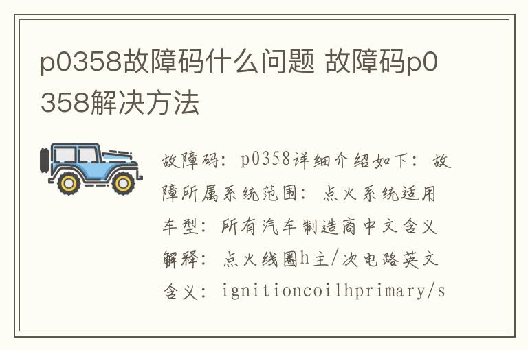 故障码p0358解决方法 p0358故障码什么问题