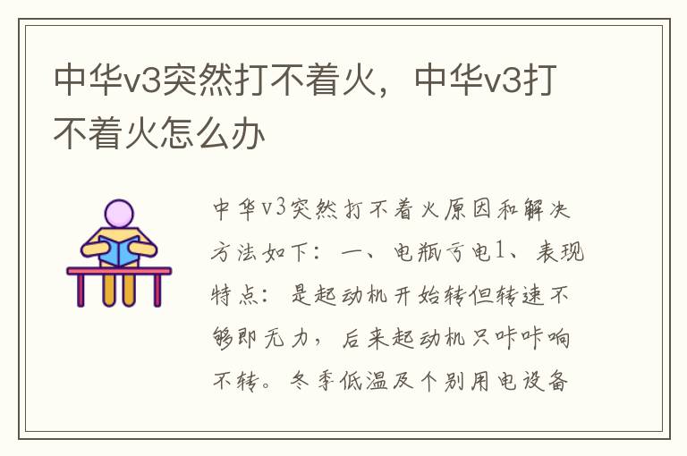 中华v3打不着火怎么办 中华v3突然打不着火