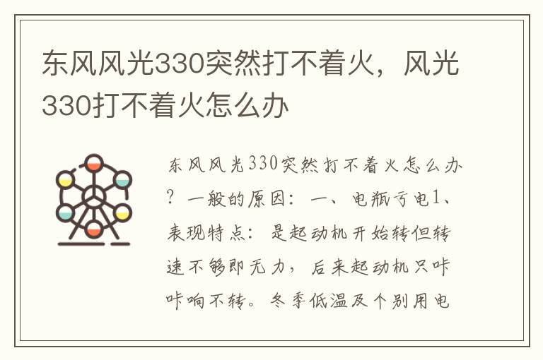 风光330打不着火怎么办 东风风光330突然打不着火