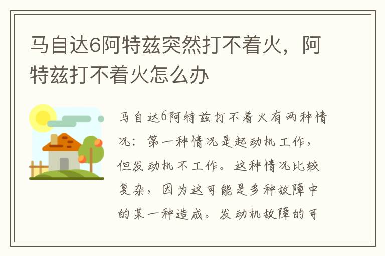 阿特兹打不着火怎么办 马自达6阿特兹突然打不着火