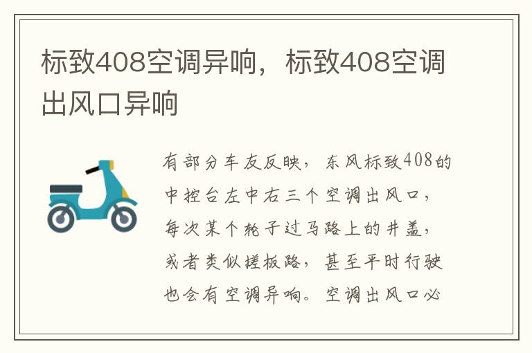 标致408空调出风口异响 标致408空调异响