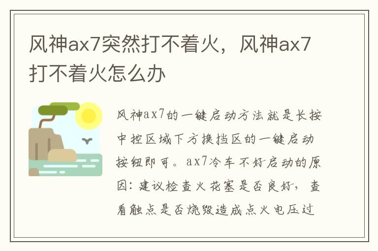 风神ax7打不着火怎么办 风神ax7突然打不着火