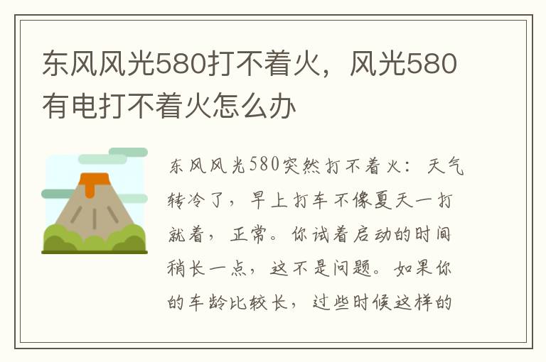 风光580有电打不着火怎么办 东风风光580打不着火