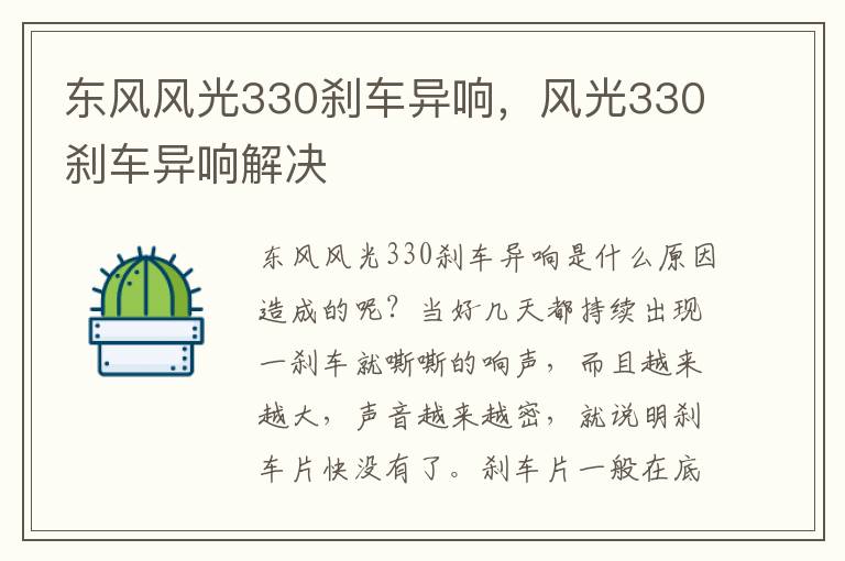 风光330刹车异响解决 东风风光330刹车异响