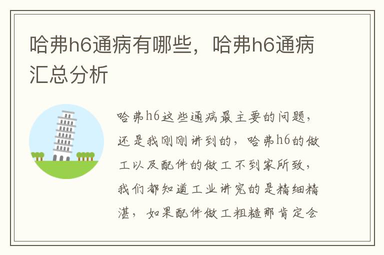 哈弗h6通病汇总分析 哈弗h6通病有哪些