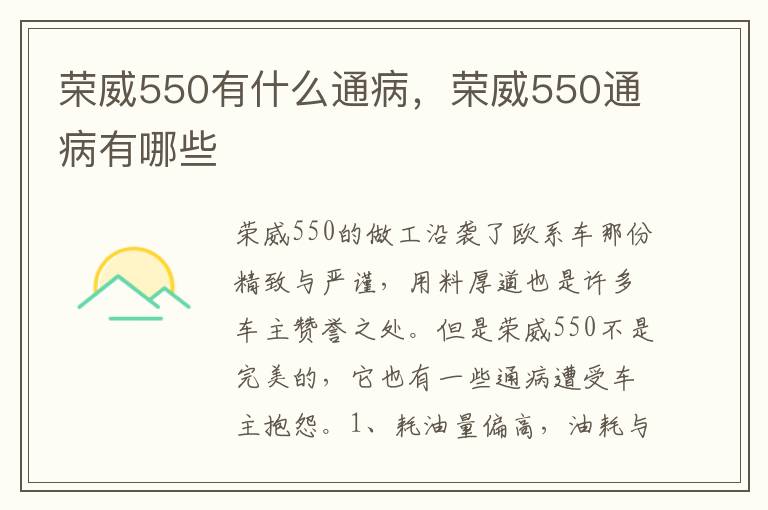 荣威550通病有哪些 荣威550有什么通病