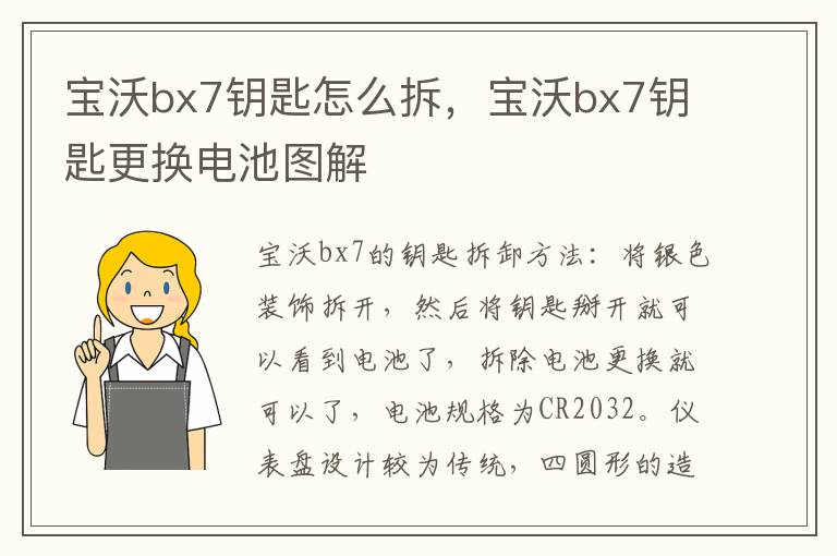 宝沃bx7钥匙更换电池图解 宝沃bx7钥匙怎么拆