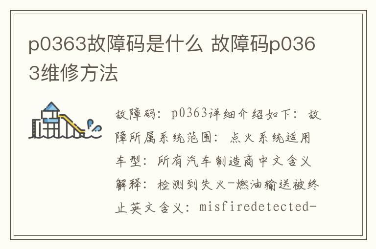 故障码p0363维修方法 p0363故障码是什么