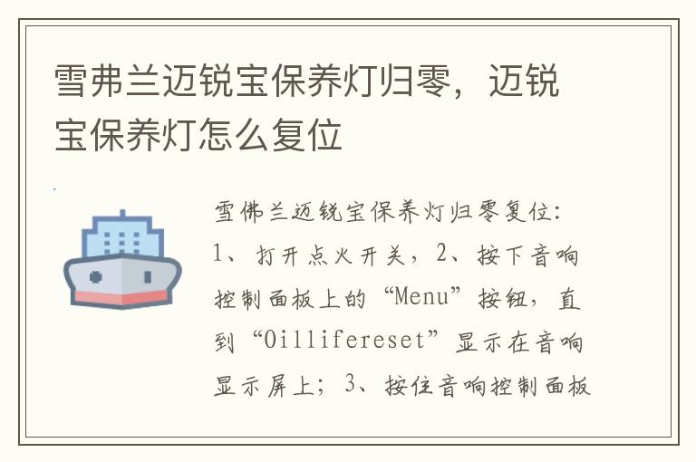 迈锐宝保养灯怎么复位 雪弗兰迈锐宝保养灯归零