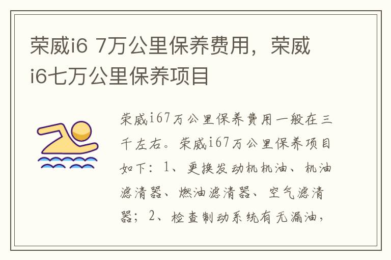 7万公里保养费用 荣威i6七万公里保养项目 荣威i6