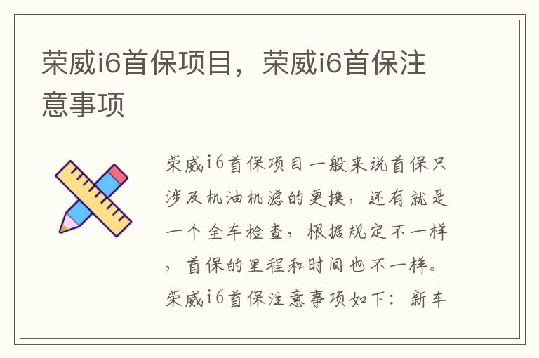 荣威i6首保注意事项 荣威i6首保项目