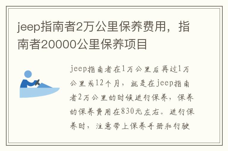 指南者20000公里保养项目 jeep指南者2万公里保养费用