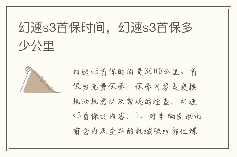 幻速s3首保多少公里 幻速s3首保时间