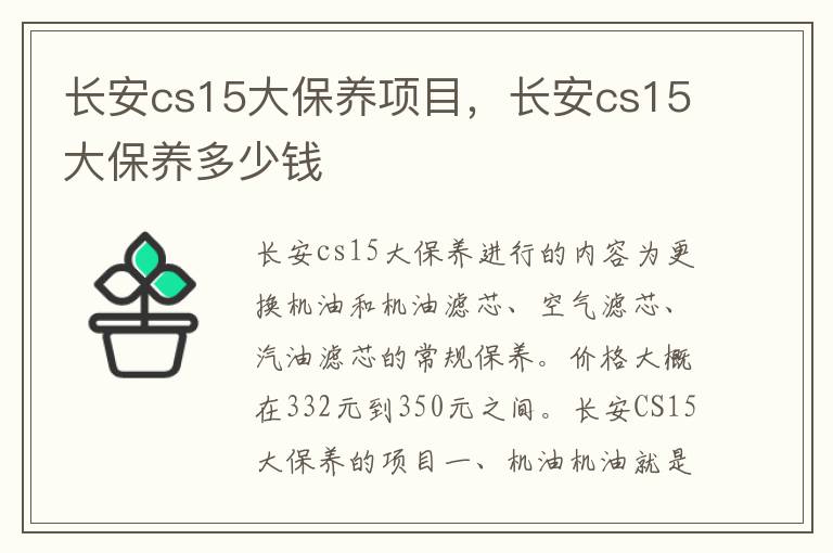 长安cs15大保养多少钱 长安cs15大保养项目