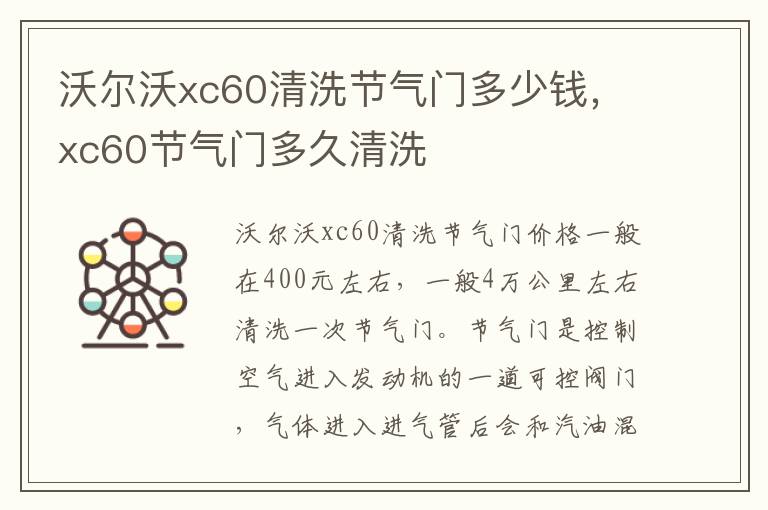 xc60节气门多久清洗 沃尔沃xc60清洗节气门多少钱