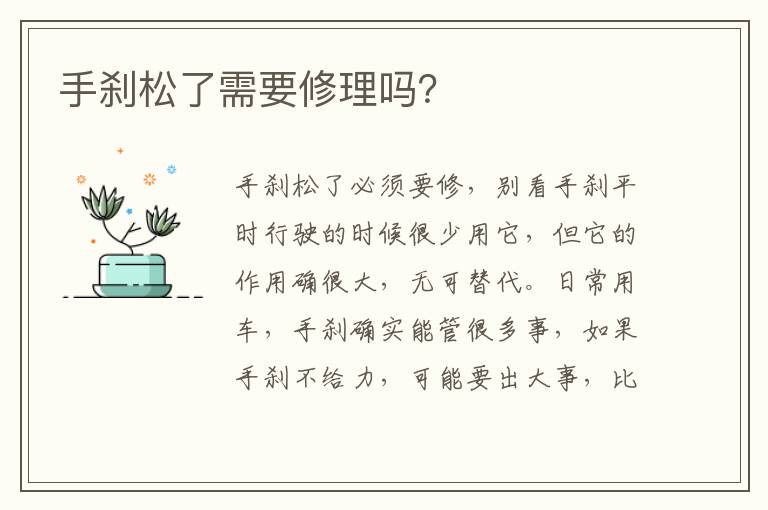 手刹松了需要修理吗 手刹松了需要修理吗