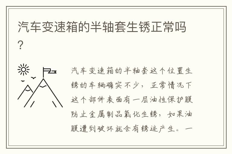 汽车变速箱的半轴套生锈正常吗 汽车变速箱的半轴套生锈正常吗