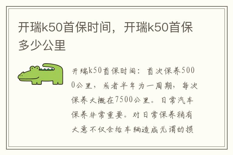 开瑞k50首保多少公里 开瑞k50首保时间