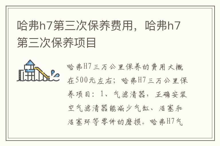 哈弗h7第三次保养项目 哈弗h7第三次保养费用